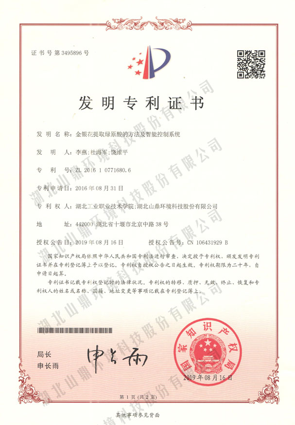 金银花提取绿原酸的方法及智能控制系统